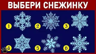 Тест! КАКУЮ ТАЙНУ О СЕБЕ ТЕБЕ НУЖНО УЗНАТЬ ДО НОВОГО ГОДА? Просто выбери снежинку и узнаешь