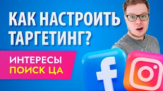 Настройка рекламы в ИНСТАГРАМ - какие интересы выбрать? Как найти целевую аудиторию?