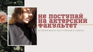 11 советов для того, чтобы поступить на актёра | СПБГИКИТ, РГИСИ и СПБГУП