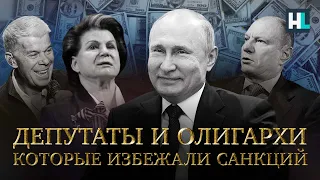Путинские олигархи и депутаты, которые избежали санкций