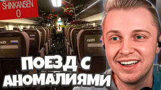 СТИНТ и ПОЕЗД С АНОМАЛИЯМИ // СТИНТ ИГРАЕТ в Shinkansen 0