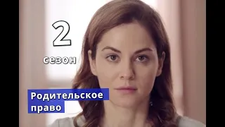 Родительское право 2 СЕЗОН сериал Дата выхода возможная