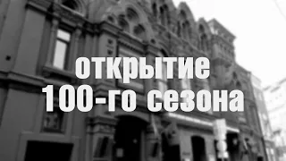 Открытие 100-го сезона Театра Маяковского