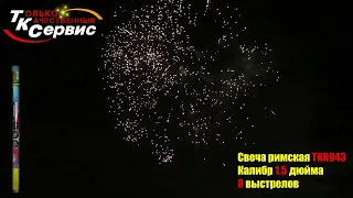 Римская свеча TKR943 2023