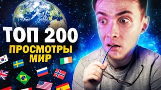 ХЕСУС СМОТРИТ: ТОП 200 КЛИПОВ по ПРОСМОТРАМ в МИРЕ | Все страны 2005-2022 | Мировые музыкальные хиты