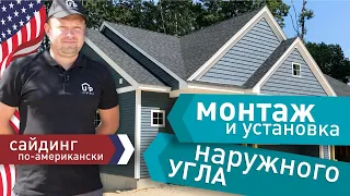 Инструкция по монтажу и установке наружного угла