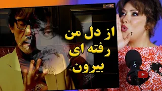 ری اکشن دختر ایرانی به آهنگ ظاهر هویدا/از دل من رفته ای بیرون به خدا