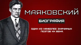 Маяковский. ИНТЕРЕСНЫЕ ФАКТЫ и биография поэта