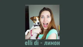 Elli Di - Лимон (speed up)