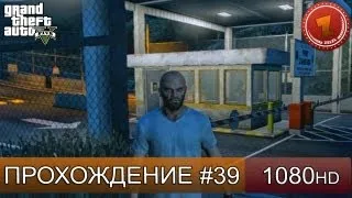 GTA 5 прохождение на русском - Военная база - Часть 39  [1080 HD]