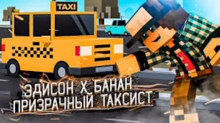 Эдисон x Банан - призрачный таксист