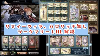 【グラブル】ジークフリートHL リミイーウィヤ、ハロウィンリッチ無し 編成難易度低め 砂堀り【マグナ】