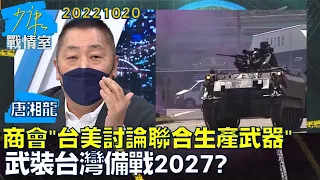 【唐湘龍】美台商會"台美討論聯合生產武器" 武裝台灣備戰2027？少康戰情室 20221020