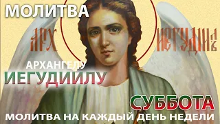 АРХАНГЕЛУ ИЕГУДИИЛУ СУББОТА МОЛИТВА НА КАЖДЫЙ ДЕНЬ НЕДЕЛИ // МИРЯНЕ