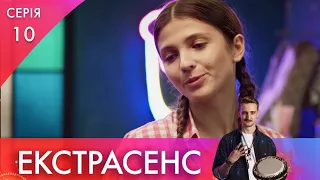 Не той одяг | 10 серія | Екстрасенс | НЛО TV