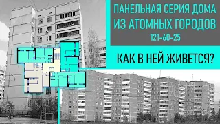 Дома из Припяти и других городов АЭС. Как в них живется? Серия 121-60-25