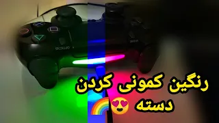 (PS4,PS5) 🌈آموزش رنگین کمانی کردن لایت بار دسته