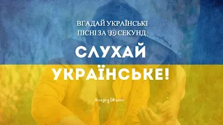 Вгадай українські пісні за 10 секунд #1 | Слухай Українське.