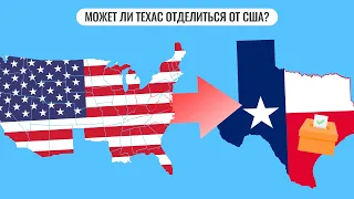 Может ли Техас отделиться от США?