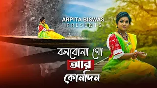 Bolbona Go Ar Kono Din | বলবোনা গো আর কোনদিন | Arpita Biswas