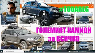 Как бих си избирал | VW Touareg 1 7L Джип дизел и бензин | Преглед на обяви и коментари Еп.12