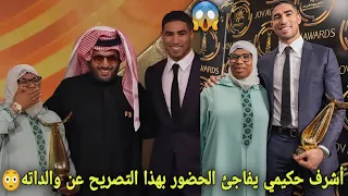 أشرف حكيمي يفاجئ الحضور بهذا التصريح عن والداته بعد تتويج بجائزة أفضل لاعب😳الجميع صار يصفق له😱