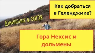 #Геленджик в один клик  #БЕЗДОННОЕозеро в Геленджике! #Дольмены #ДЖИППИНГ Погода в октябре 2019. 0+