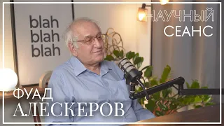 Фуад Алескеров: про восторг от науки, междисциплинарные знания и теорию принятия решений