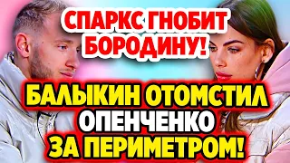 Дом 2 Свежие Новости (4.06.2022) Вот как Былыкин отомстил Опенченко в реальном времени!