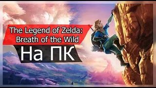 The Legend of Zelda: Breath of the Wild на ПК. Как поиграть?