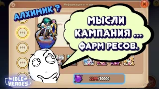 Idle Heroes - Мысли... Кампания пустоты, фарм ресурсов, создание героев превосходства