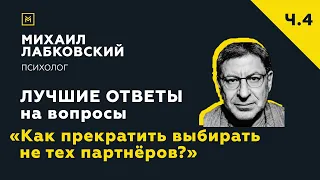 Еще одна подборка ответов с онлайн-консультации «Как прекратить выбирать не тех партнёров?»