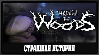 Through the Woods - Страшная История  - Полное прохождение !