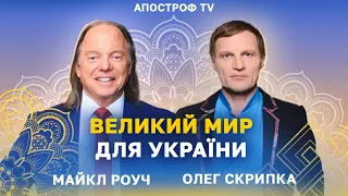 🔥СПЕЦЕФІР! Майкл Роуч та Олег Скрипка: як кожен з нас може зробити внесок у великий мир для України