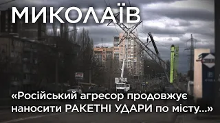 «Російський агресор продовжує наносити ракетні удари по місту…». Миколаїв. Обличчя війни