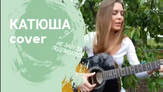 Кавер на гитаре девушка  - Катюша