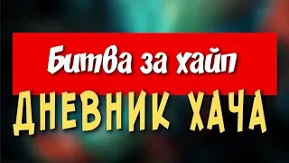 Битва за хайп в Лос-Анджелесе.УДАРЫ ПО ЛИЦУ // ДНЕВНИК ХАЧА