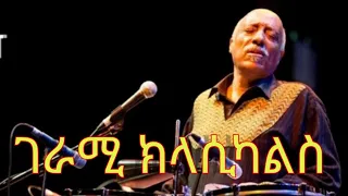 ፈታ የሚያረጉ ክላሲካል ሙዚቃዎች A MUST LISTEN ETHIOPIAN INSTRUMENTAL MUSICS 👌#ethiopianmusic#mulatu#ethiopian#