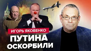 ЯКОВЕНКО: Пригожин нахамив усім у Кремлі / Путін боїться дронів / Безвіз для Грузії