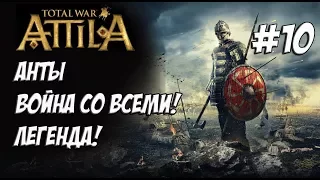 Attila Total War. Анты. Легенда. Против всех! #10