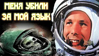 Юрий Гагарин не первый в космосе. Кто и зачем убил Гагарина?