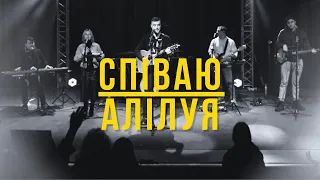 Співаю Алілуя I Raise a Hallelujah-Bethel music I Свідоцтво Христа