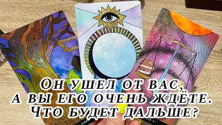 Он ушел от вас, а вы его очень ждёте. Что будет дальше? Гадание на таро Карина Захарова