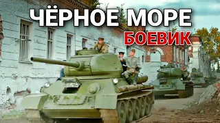 ВОЕННЫЙ БОЕВИК 2020! "Черное море" (1 Часть) РУССКИЕ БОЕВИКИ НОВИНКИ 2020, ФИЛЬМ ПРО ВОЙНУ