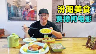 Director Jia Zhangke's Film and Food Day Tour in Fenyang, Shanxi山西汾阳贾樟柯餐厅，虾酱豆腐刀拨面，阿星逛汾阳老街，贾家庄