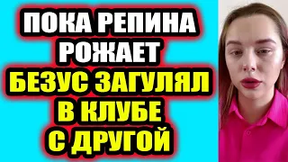 Дом 2 свежие новости 29 июня 2022 Пока Репина рожает Безус загулял с другой