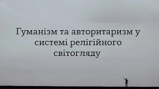 Гуманізм та авторитаризм у системі релігійного світогляду