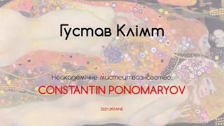 Густав Клімт. Неакадемічне мистецтвознавство