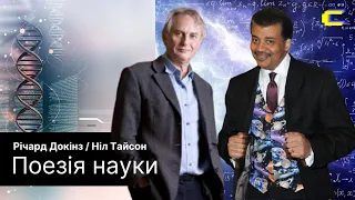 Поезія науки: Річард Докінз та Ніл Деграсс Тайсон [Neil deGrasse Tyson, Richard Dawkins]