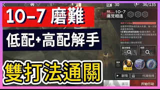 【明日方舟】10-7：磨難(突襲)難度 不需打標準模式 高配解手&低配打法參考 || #柚子狸 攻略~Arknights